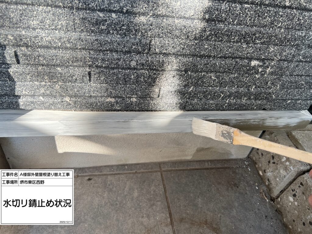 水切り（錆止め）