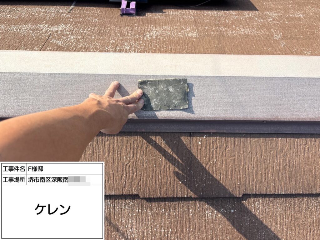 屋根鉄部（ケレン）