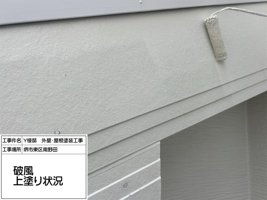 破風（上塗り）