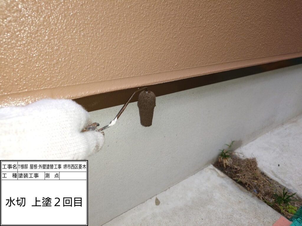 水切り（上塗り2回目）