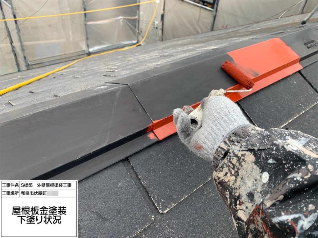 屋根鉄部（下塗り） 