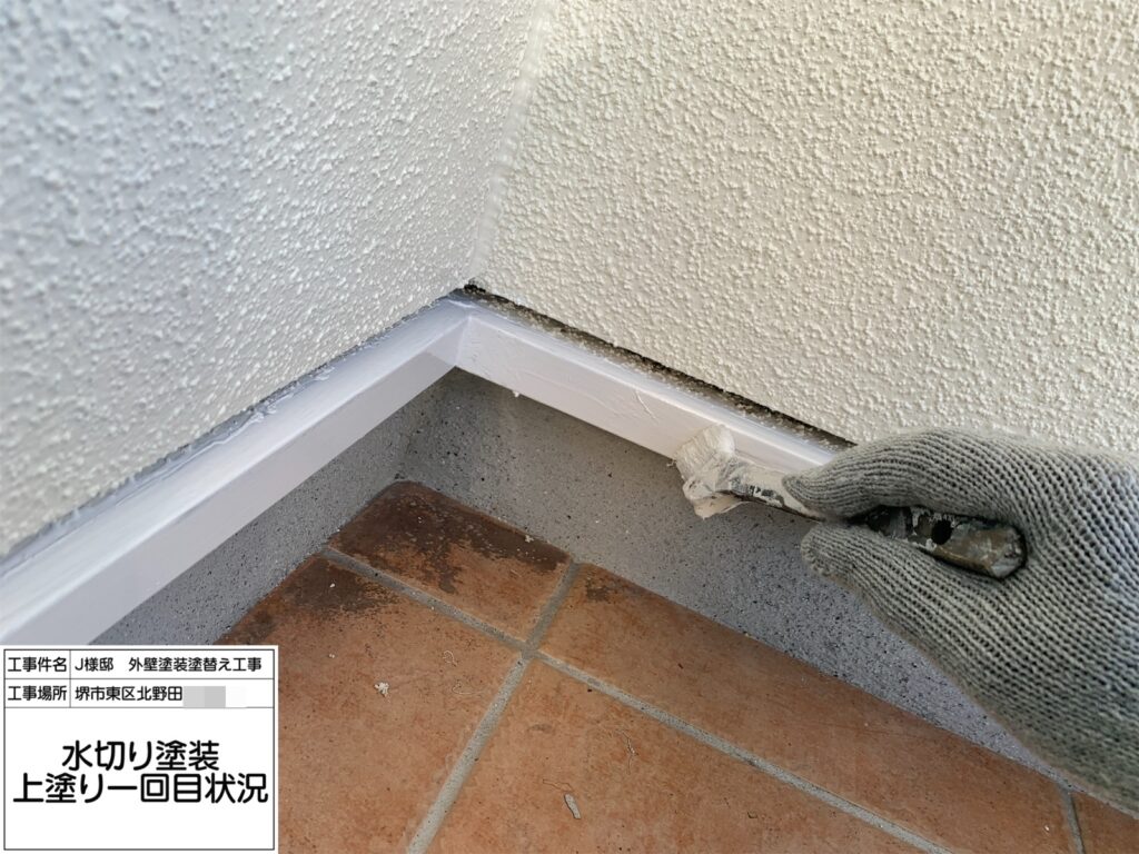 水切り（上塗り1回目）