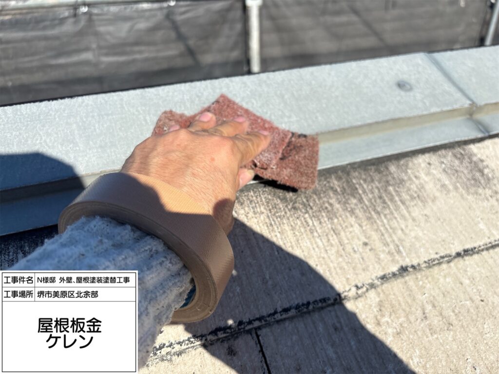 屋根鉄部（ケレン）