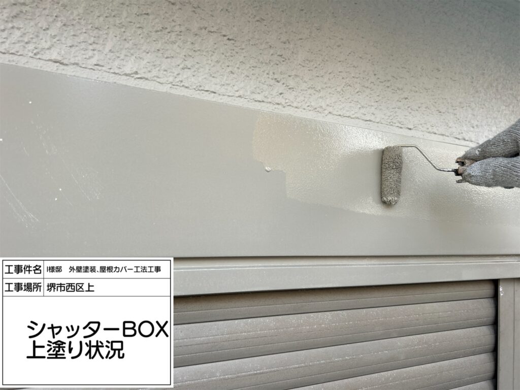 シャッターBOX（上塗り）