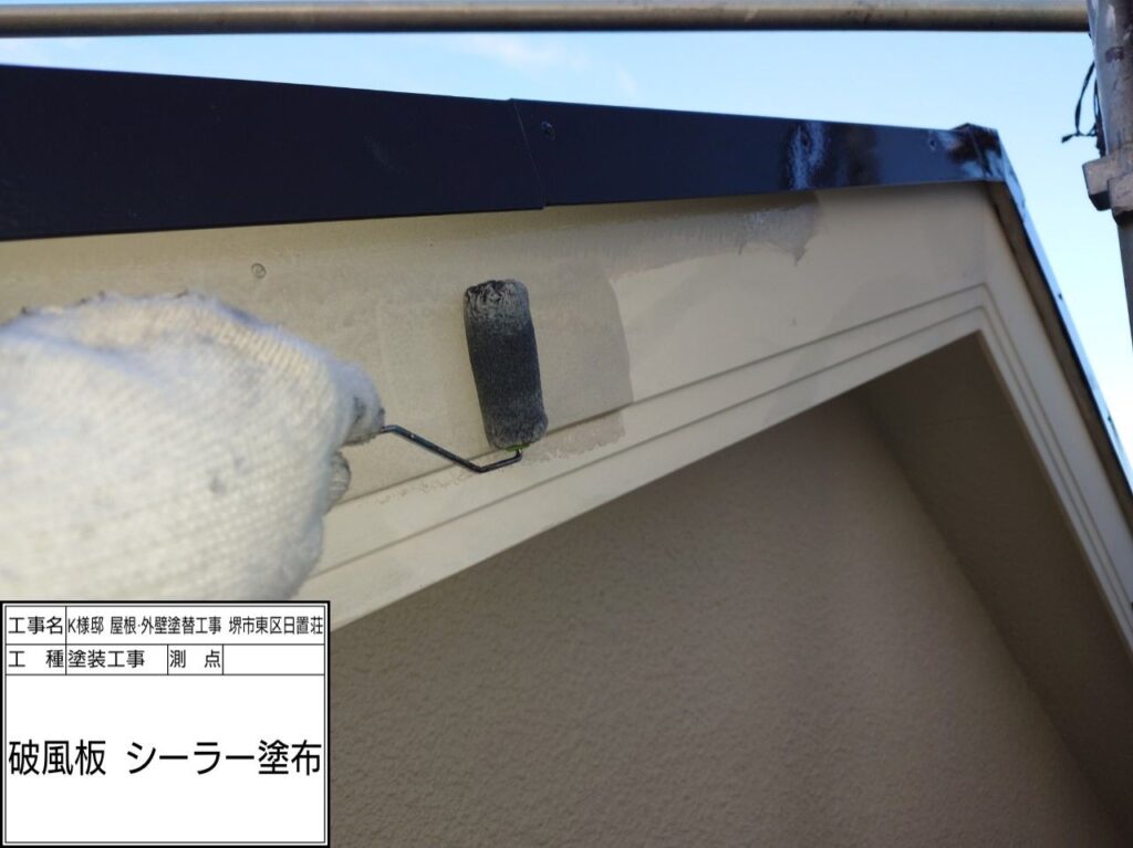 破風（シーラー塗布）