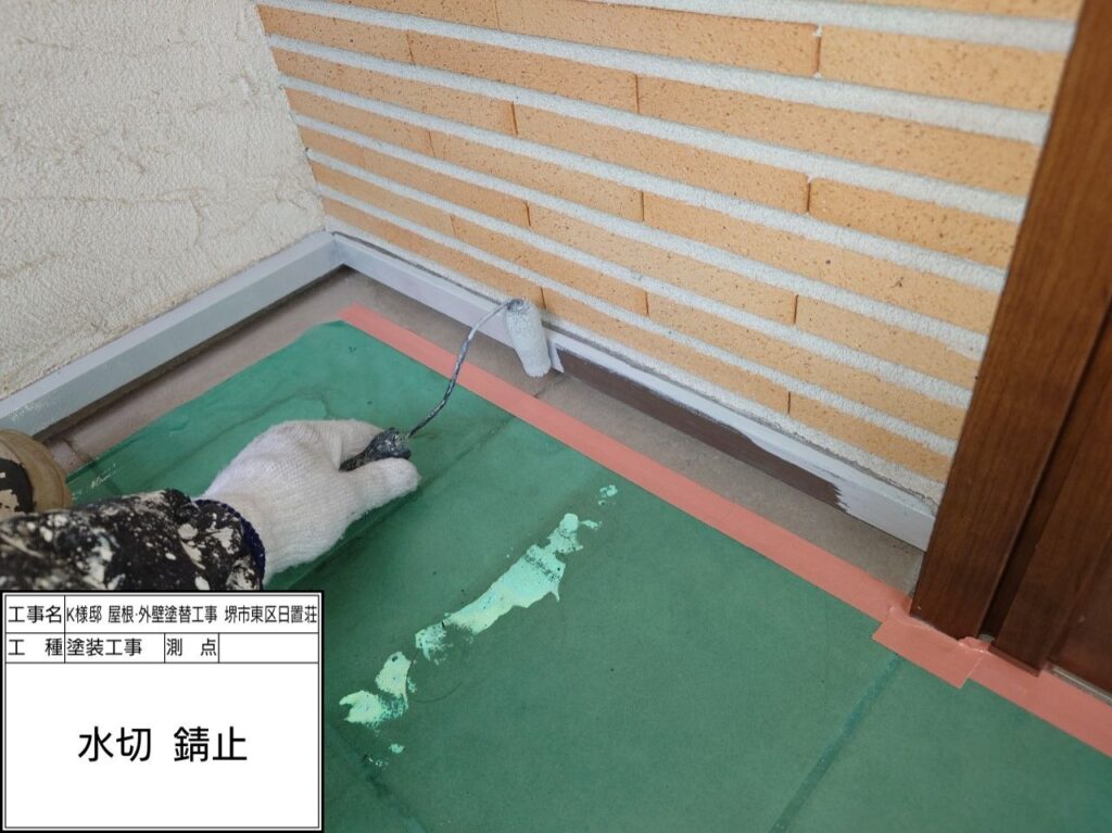 水切り（錆止め）