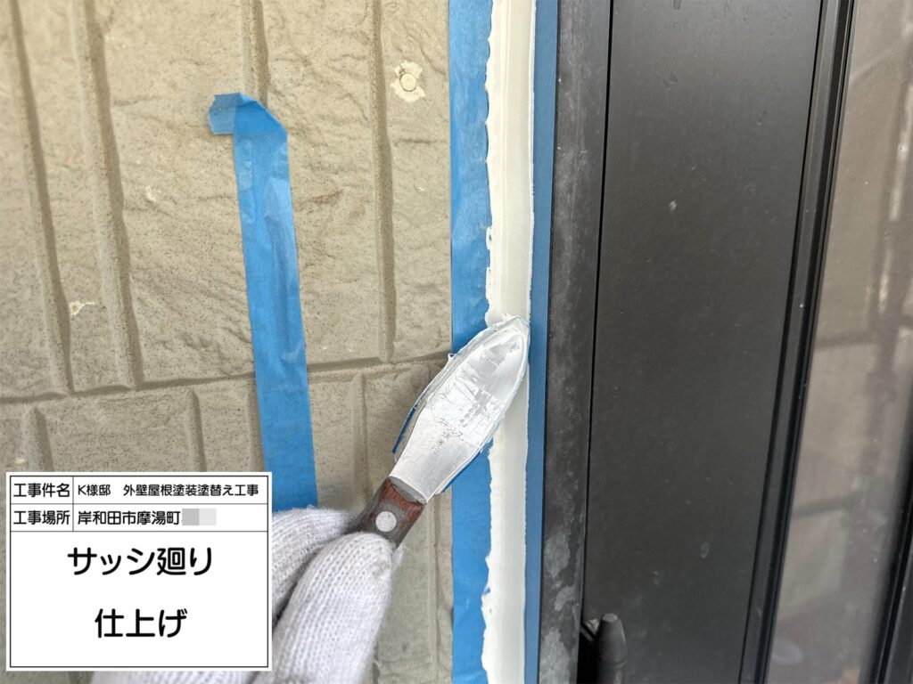 サッシまわり（仕上げ）