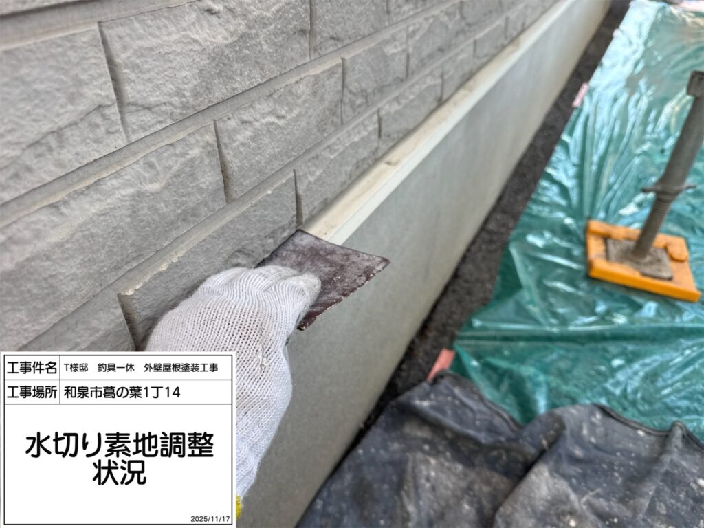 水切り（素地調整）