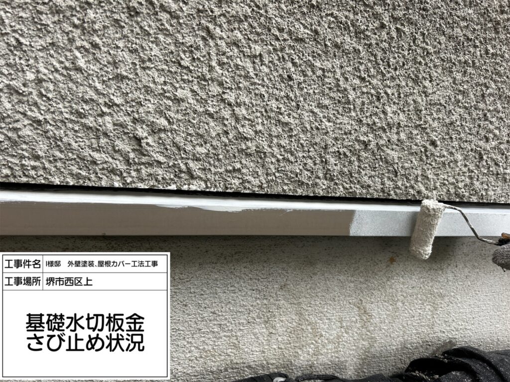 水切り（錆止め）