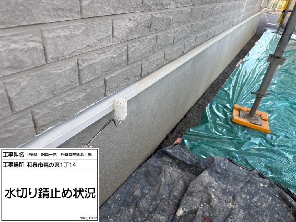 水切り（錆止め）