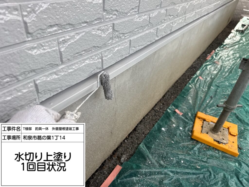 水切り（上塗り1回目）