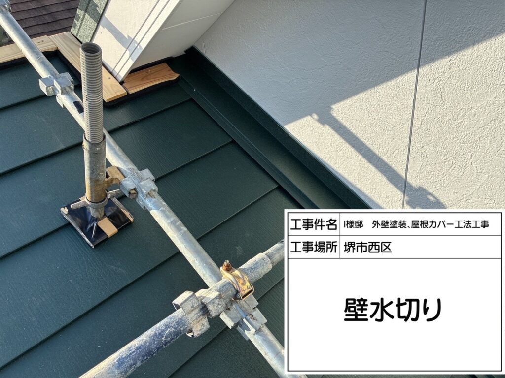 屋根カバー工法（壁水切り）