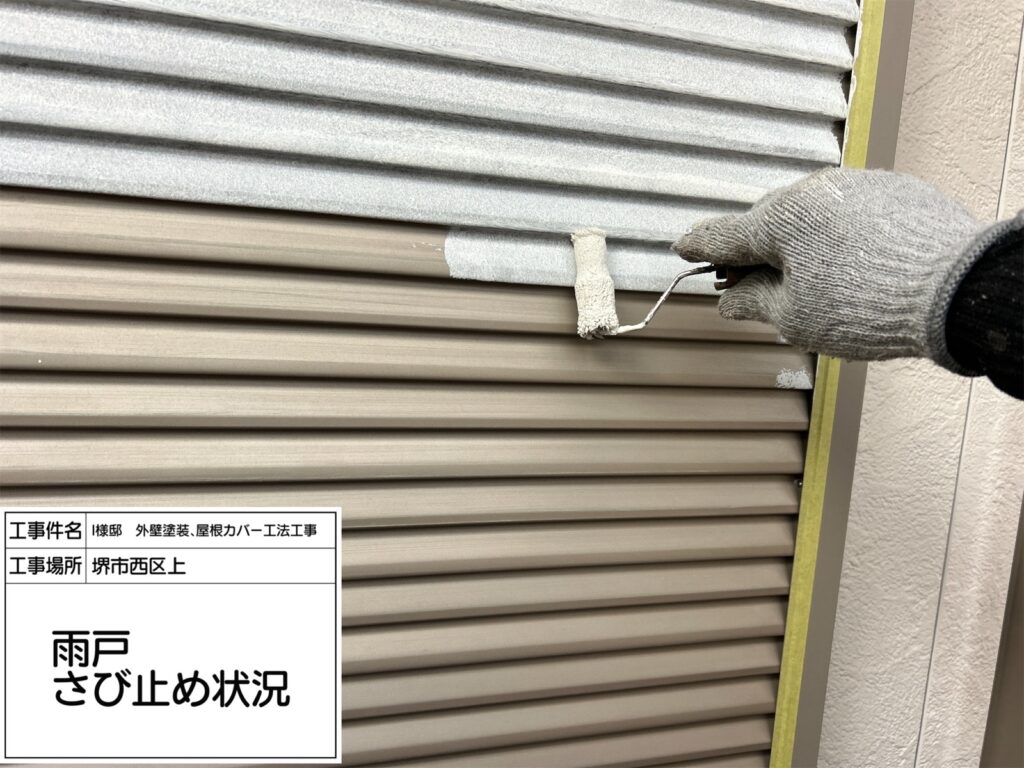 雨戸（錆止め）