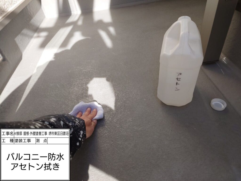 バルコニー防水（アセトン拭き）