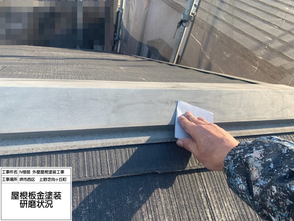 屋根鉄部（ケレン）