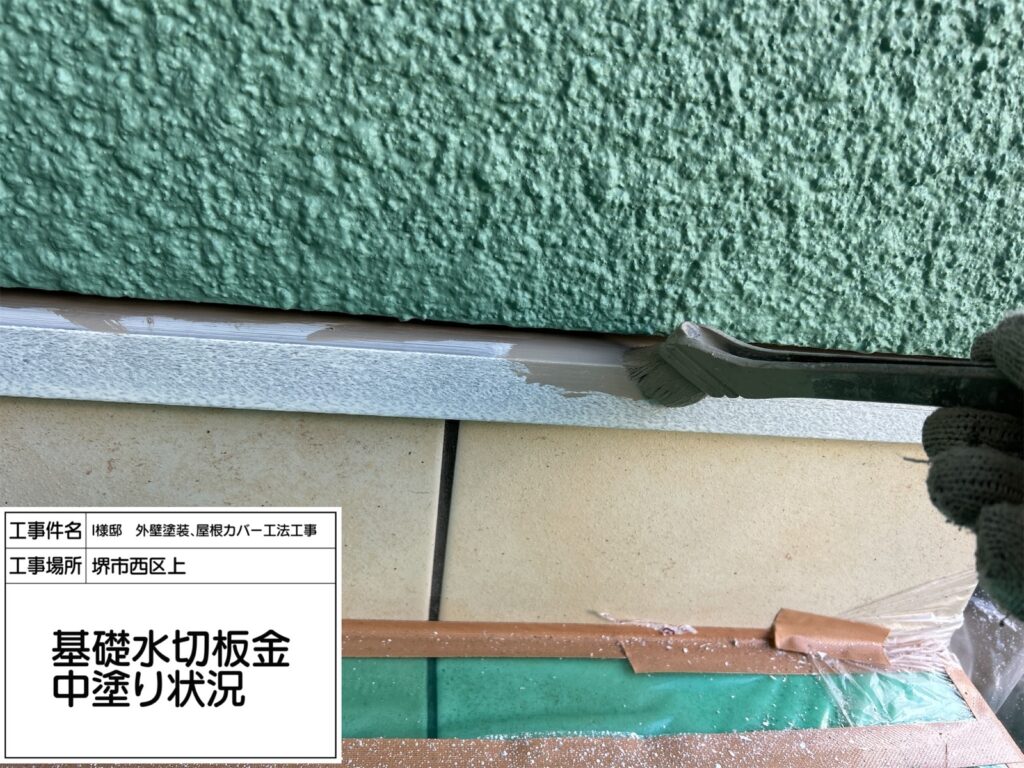 水切り（中塗り）