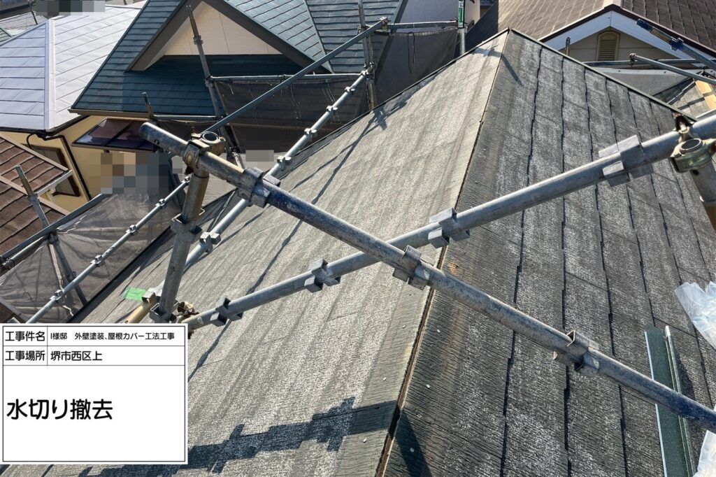 屋根カバー工法（水切り撤去）