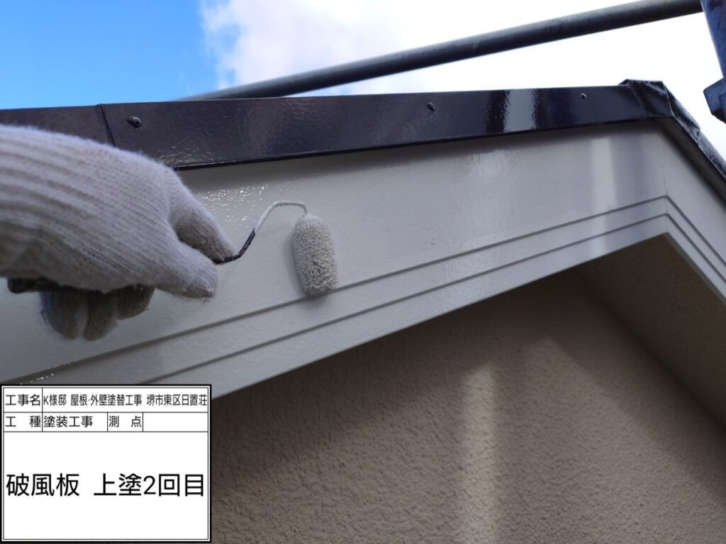 破風（上塗り2回目）