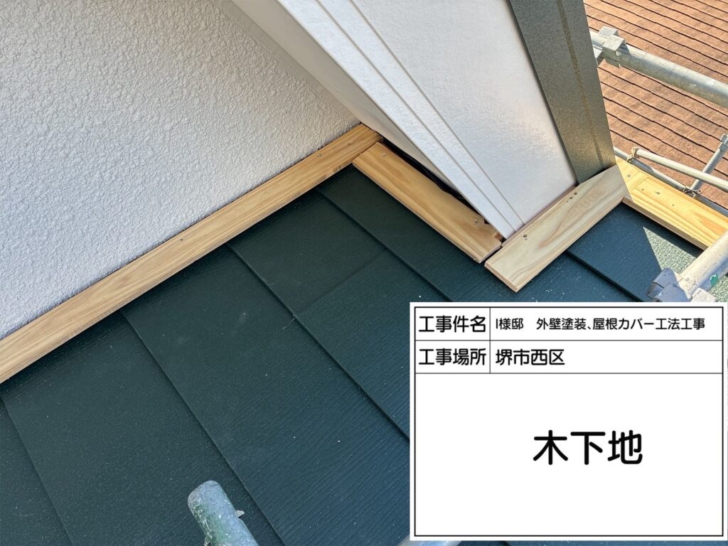 屋根カバー工法（木下地）