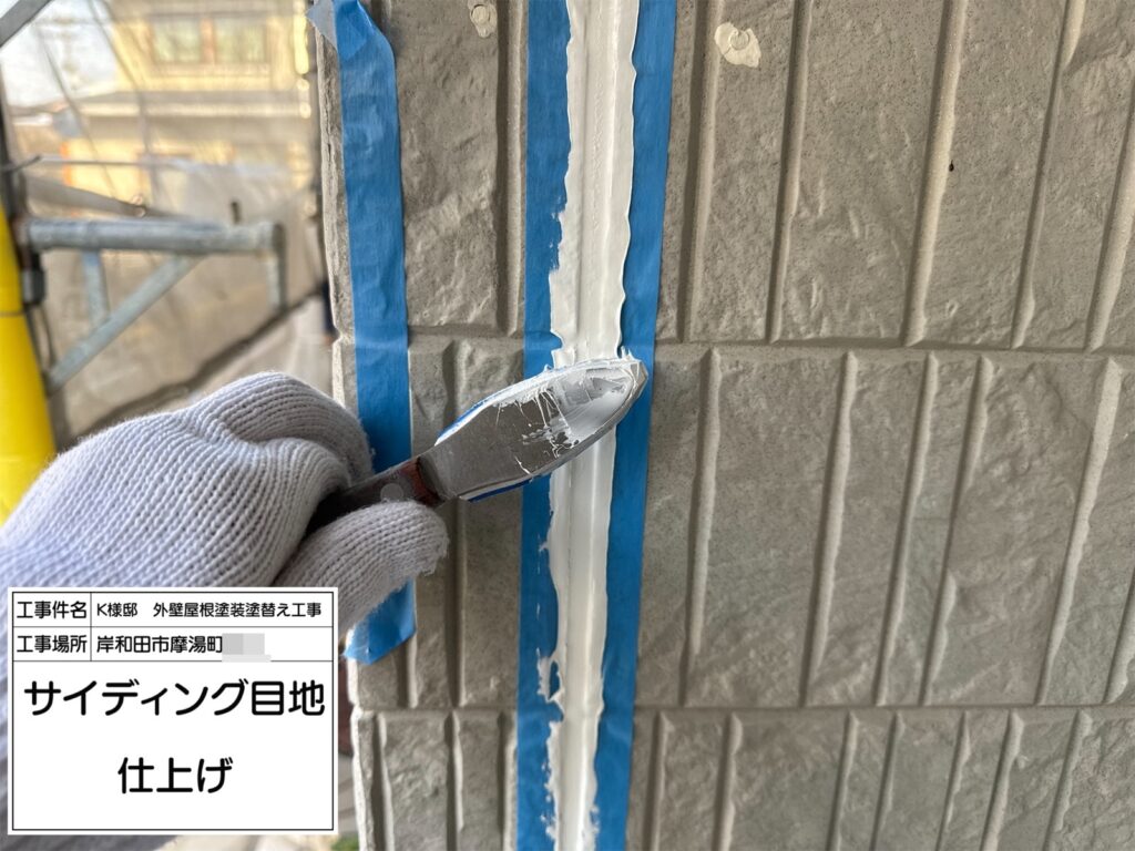 サイディング目地（仕上げ）