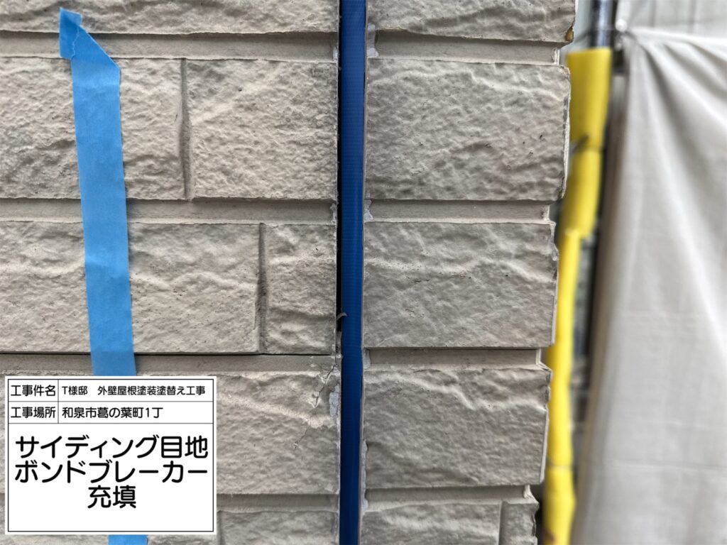 サイディング目地（ボンドブレーカー充填）
