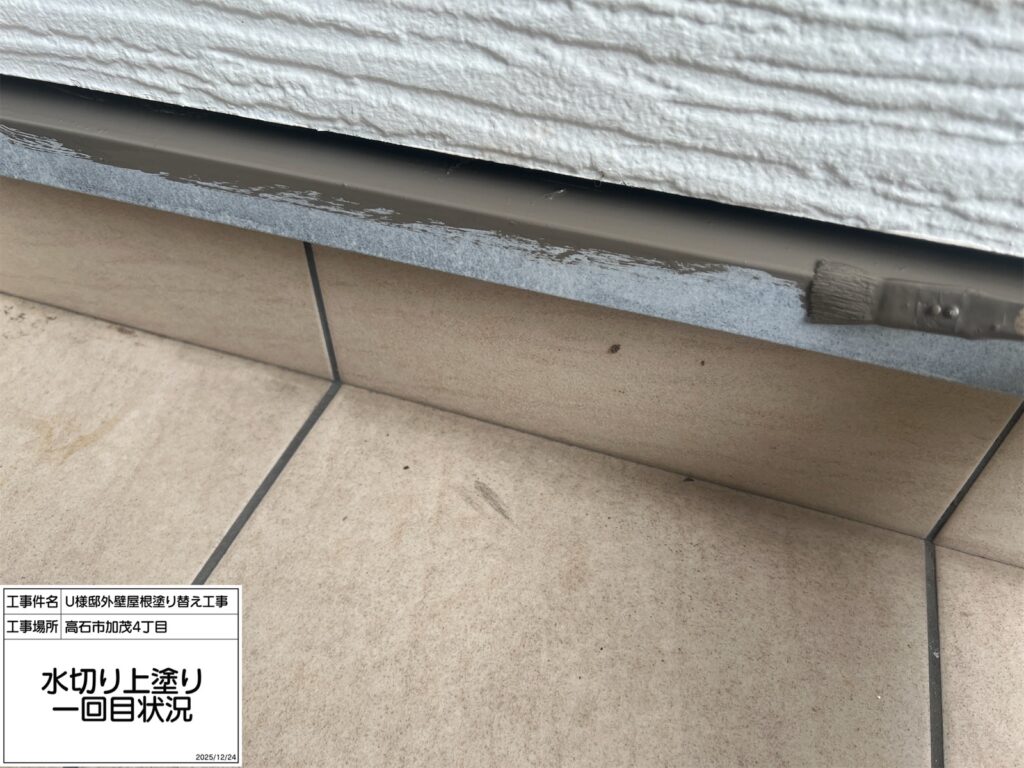 水切り（上塗り1回目）