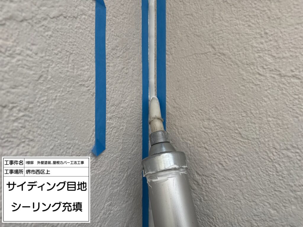 サイディング目地（シーリング充填）