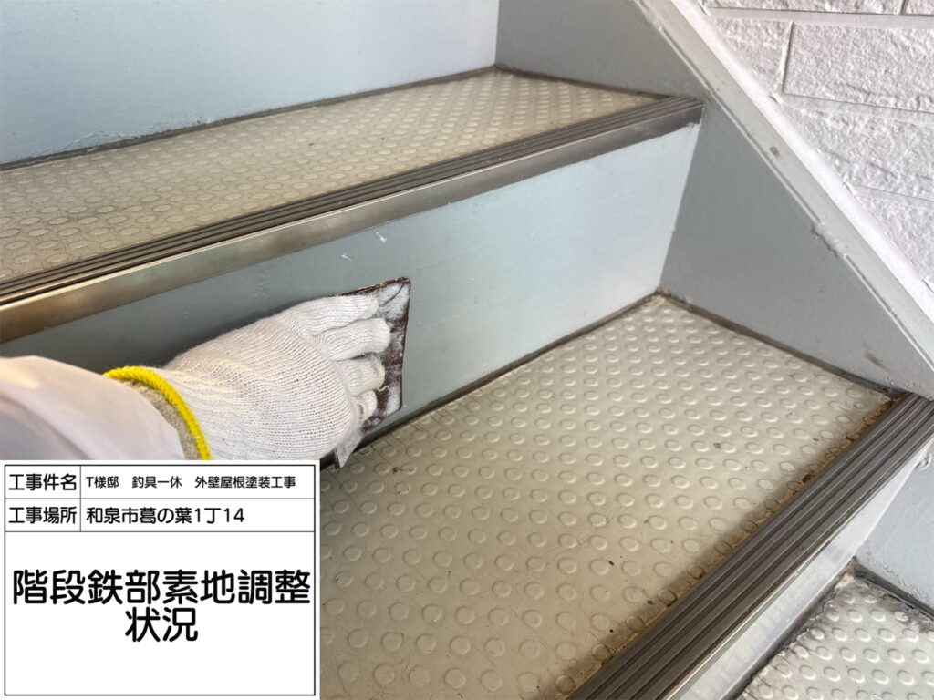 階段鉄部(素地調整)