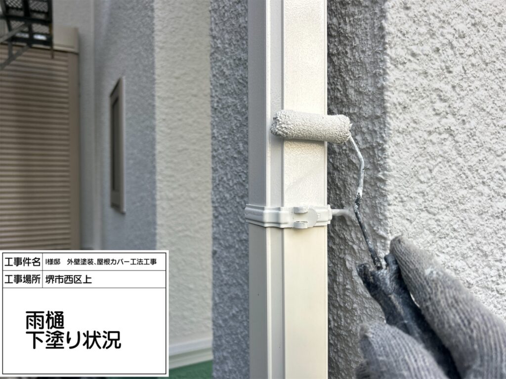 竪樋（下塗り）