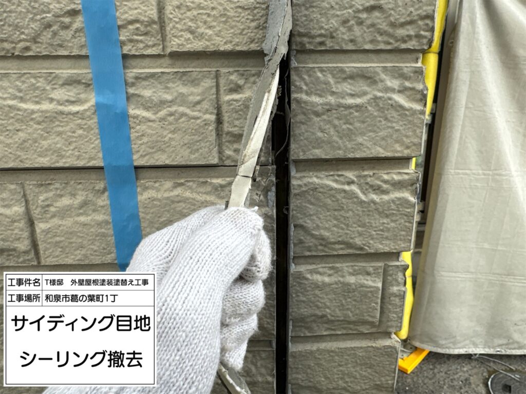 サイディング目地（撤去）