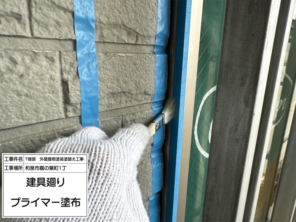 建具まわり（プライマー塗布）