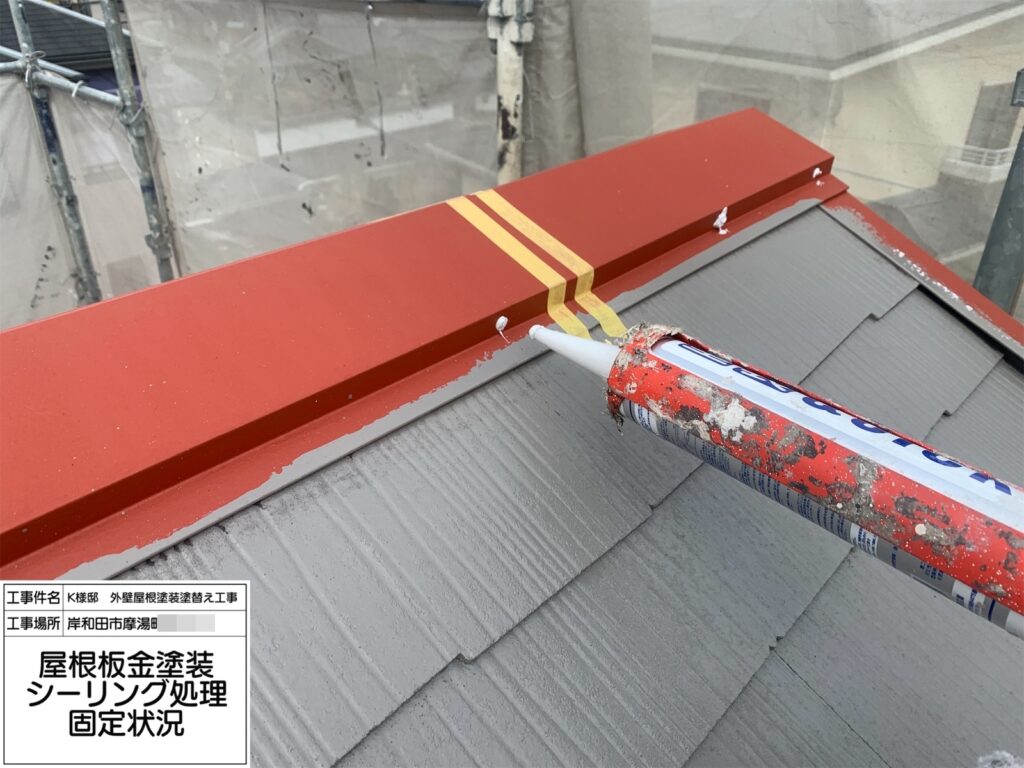 屋根鉄部（シーリング処理）