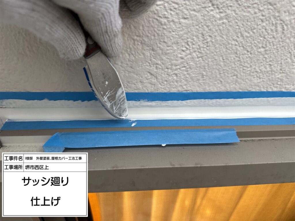 サッシまわり（仕上げ）
