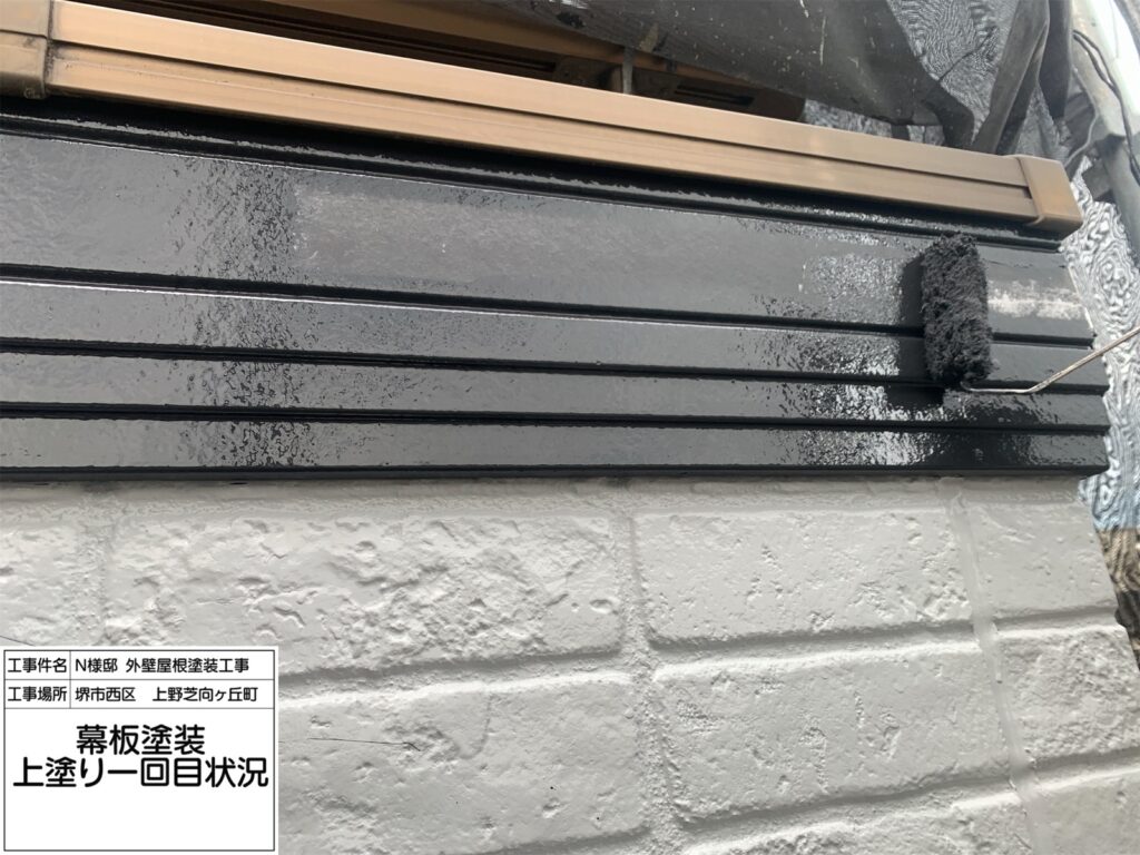 幕板（上塗り１回目）<br />
