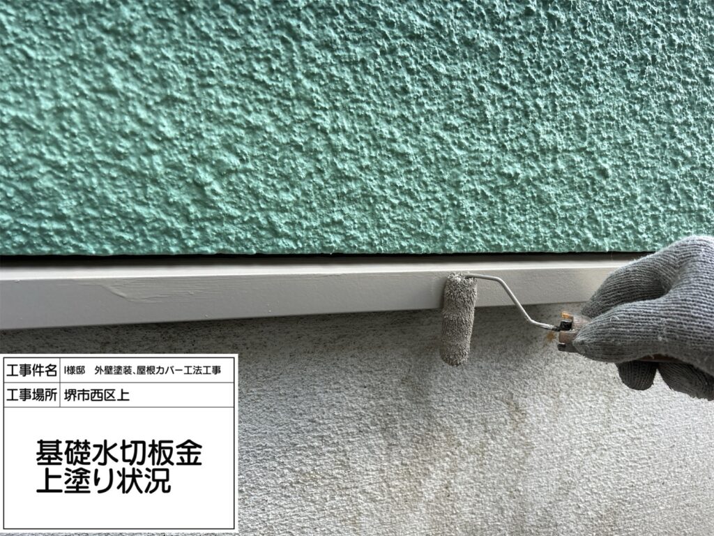 水切り（上塗り）