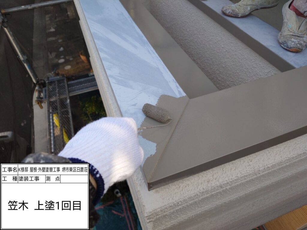 笠木（上塗り１回目）