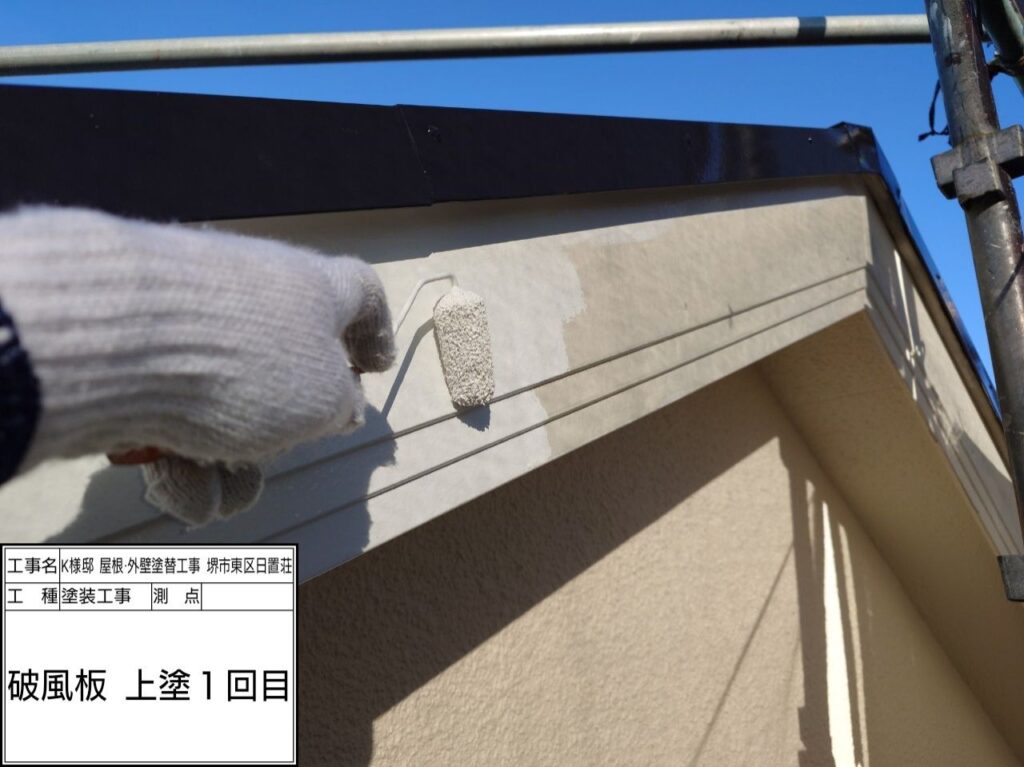 破風（上塗り1回目）