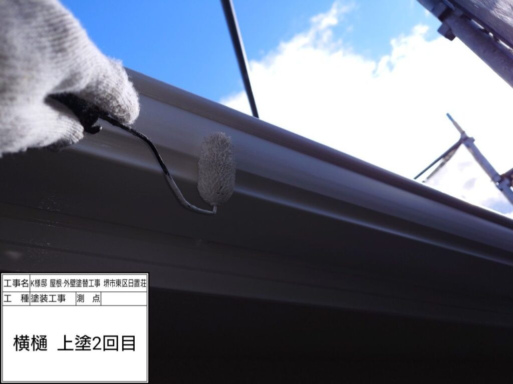 樋（上塗り2回目）