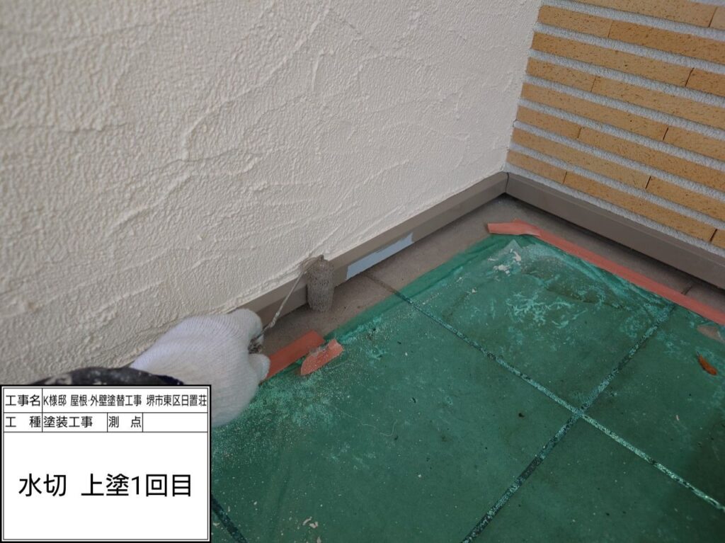 水切り（上塗り1回目）