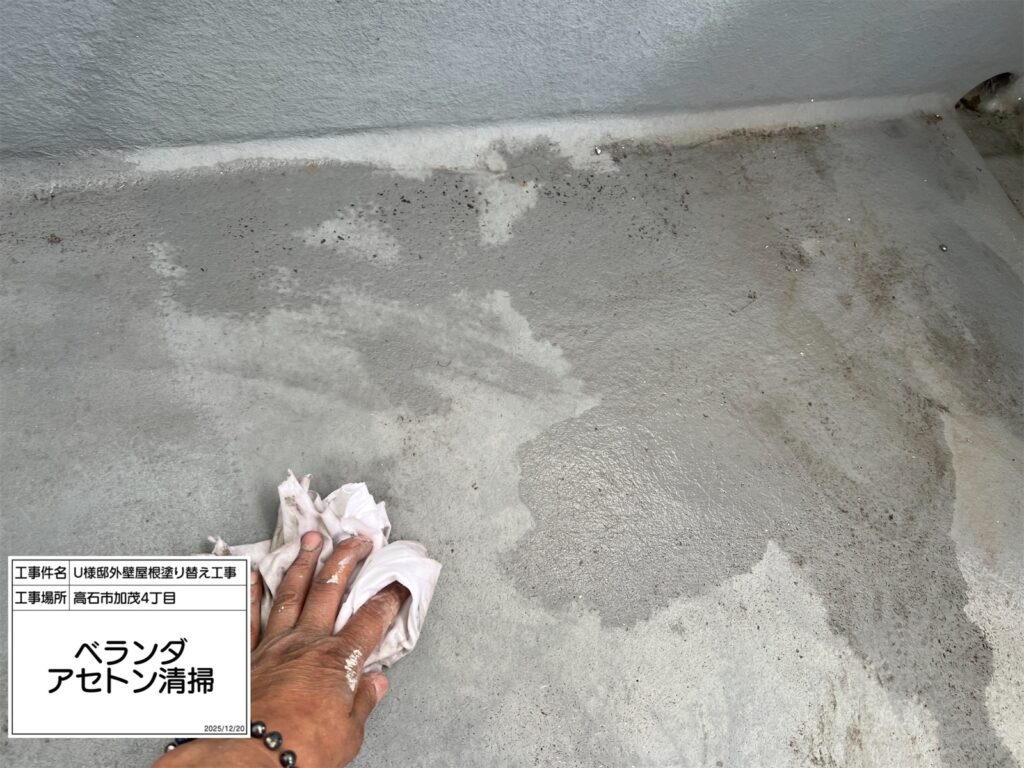 バルコニー（アセトン清掃）