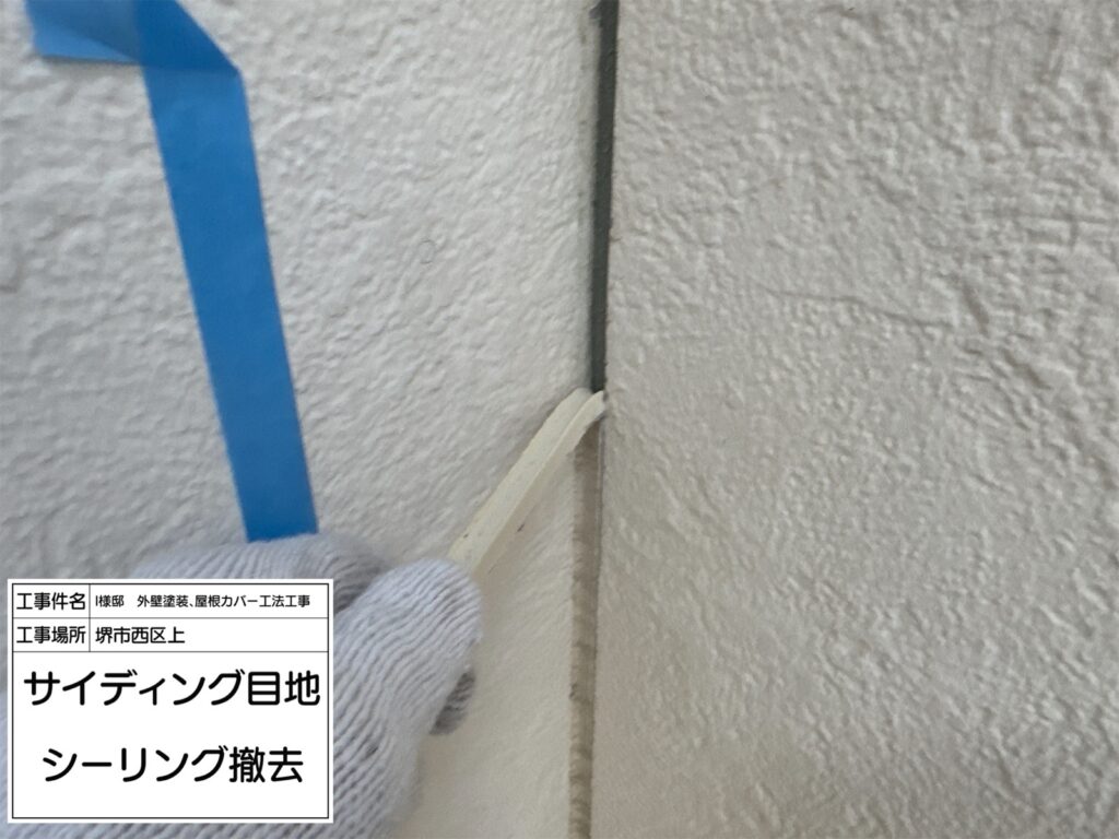 サイディング目地（撤去）