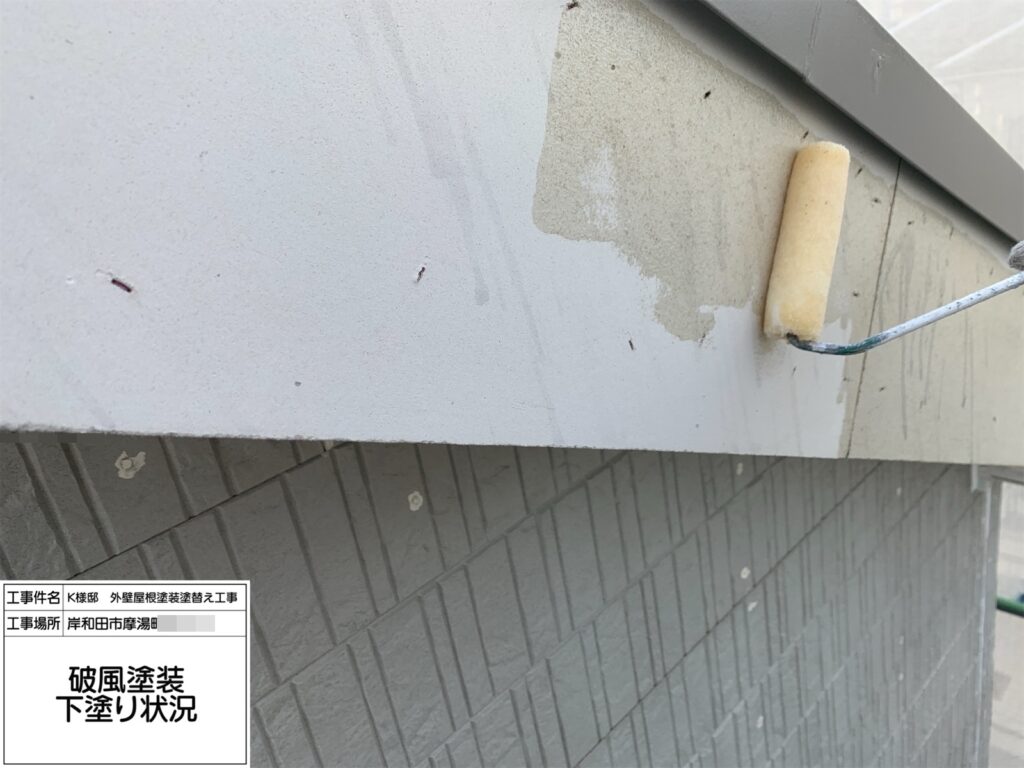 破風（下塗り）