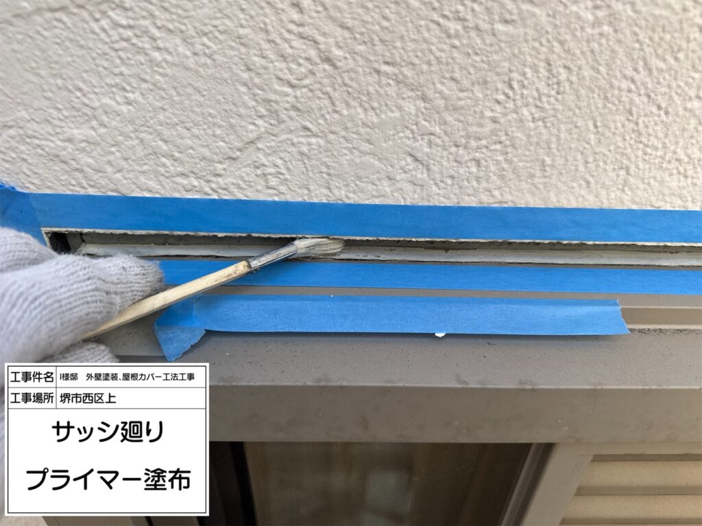 サッシまわり（プライマー塗布）