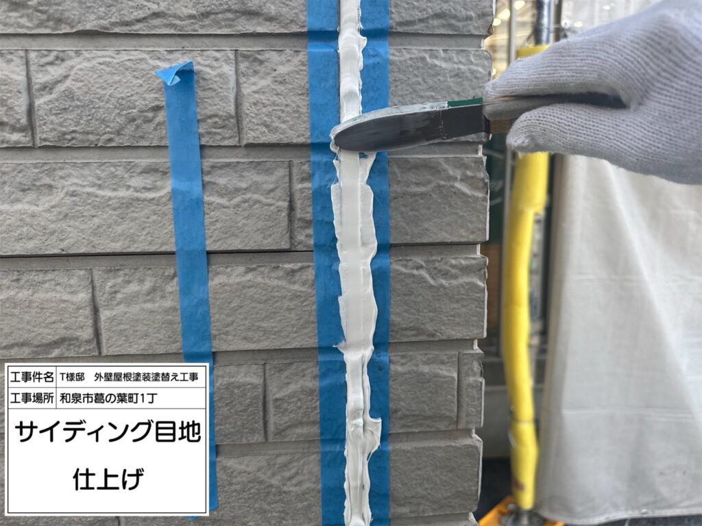 サイディング目地（仕上げ）