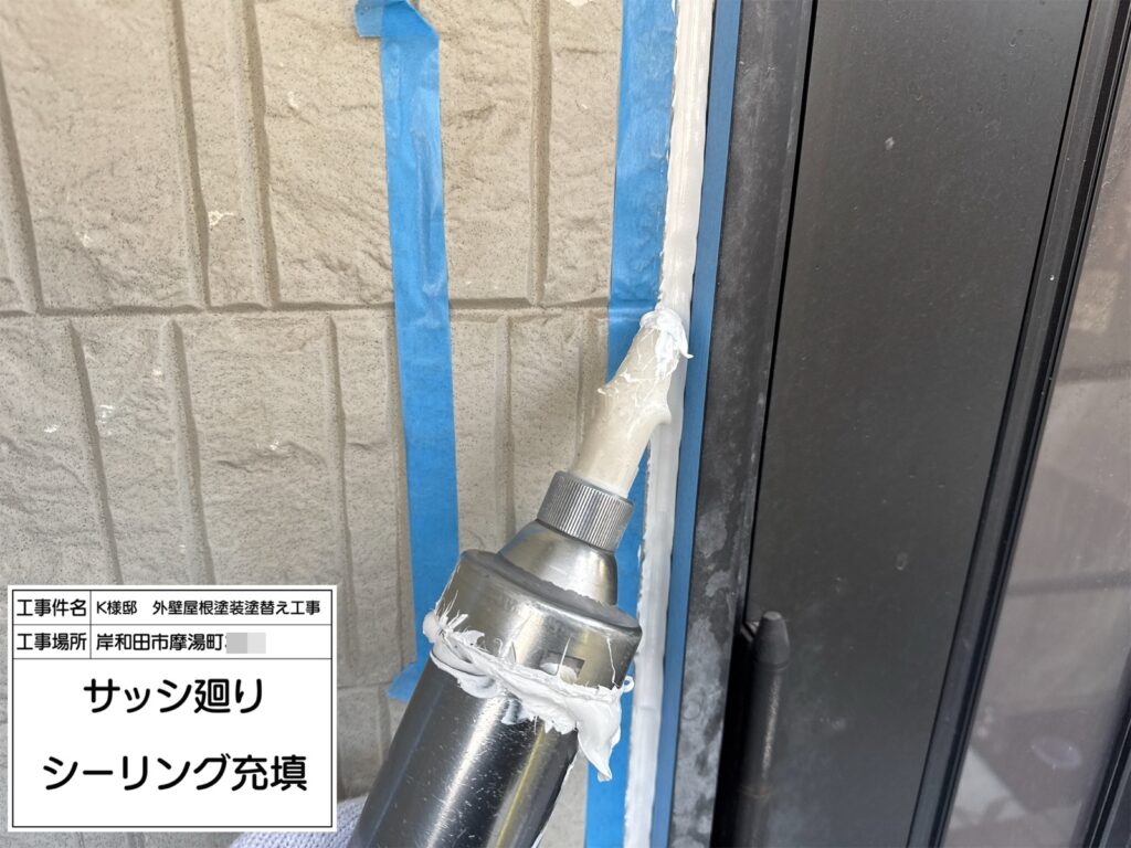 サッシまわり（シーリング充填）