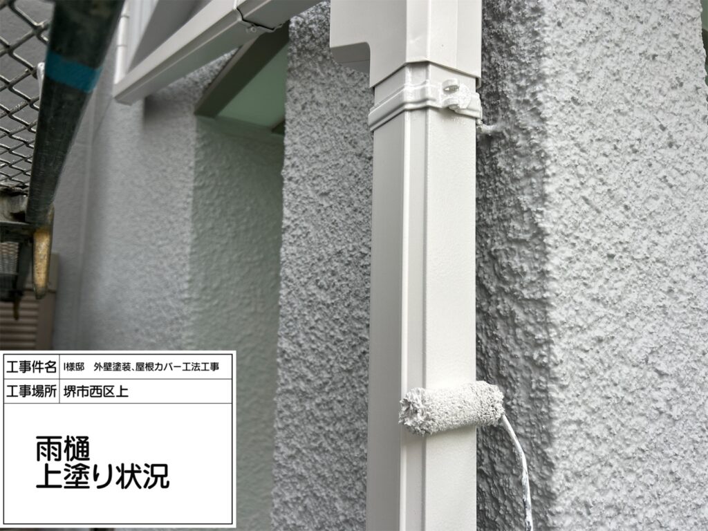 竪樋（上塗り）