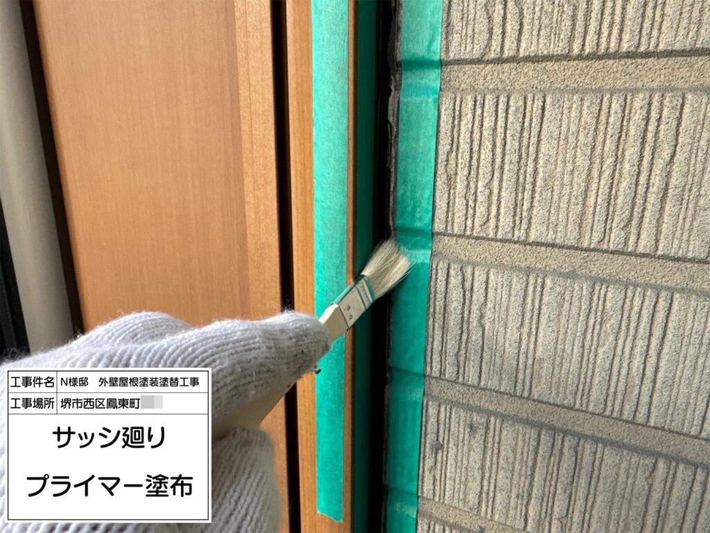 サッシまわり（プライマー塗布）