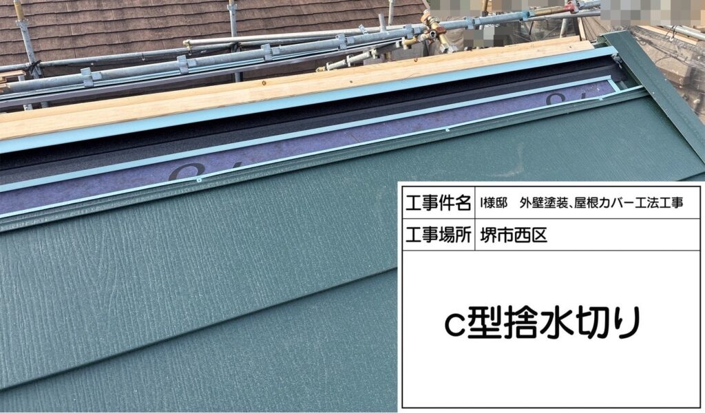 屋根カバー工法（C型捨水切り）