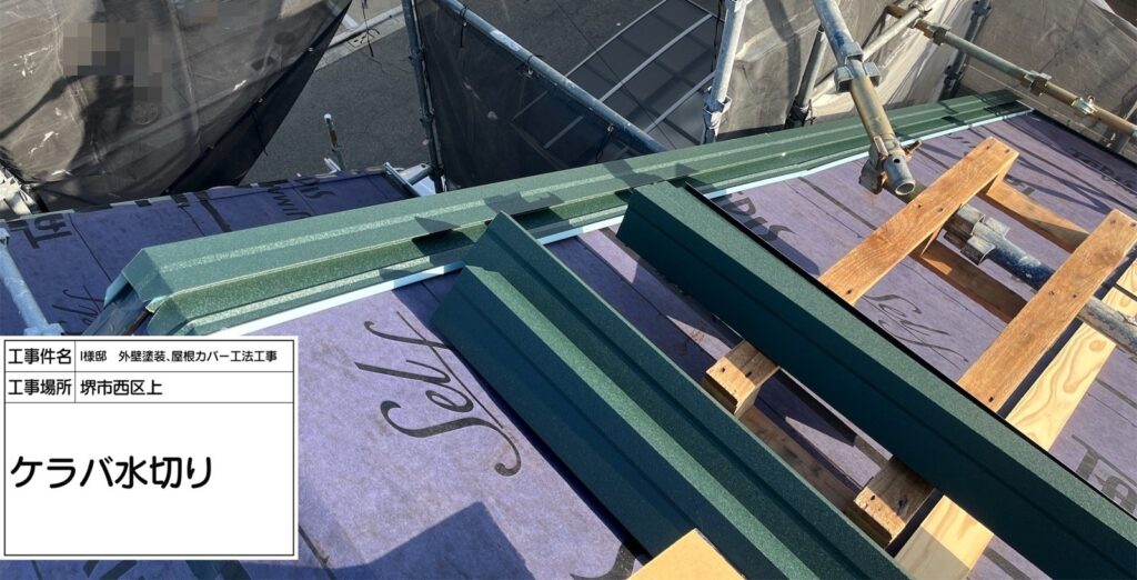 屋根カバー工法（ケラバ水切り）