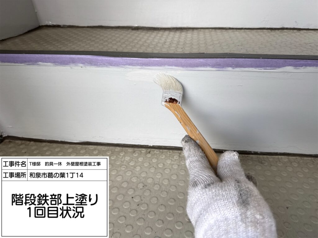 階段鉄部(上塗り１回目)